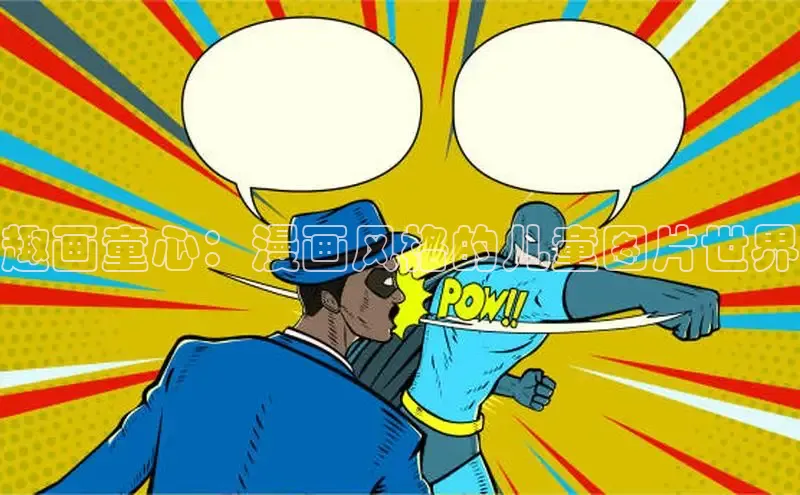 趣画童心：漫画风格的儿童图片世界